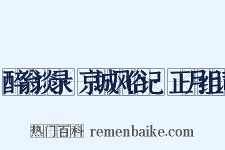 醉翁谈录·京城风俗记·正月组词是什么意思的图片